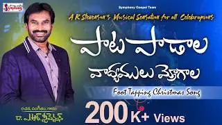 PAATA PAADAALA I  పాట పాడాల వాద్యములు మ్రోగాల I  Latest Christian Christmas Song | A R Stevenson