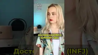 ДОСТОЕВСКИЙ (INFJ) ВЫБИРАЕТ ПАРУ #соционика #mbti