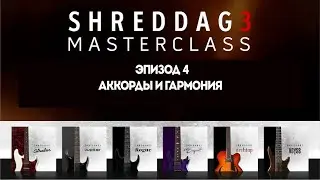 Shreddage 3 Мастер-класс, эпизод 4: Аккорды и гармония | Impact Soundworks