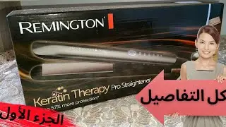 Lisseur Remington كل التفاصيل حول ليسور رومينغتون المشهور