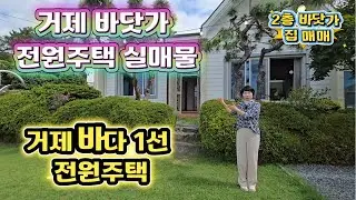 [251004] 거제 바다 1선 전원주택! 2층 바닷가 집 매매! 거제 바닷가 전원주택 실매물!고현에서 차량 5분거리! 도보 5분거리 방파제까지!