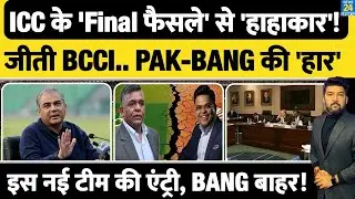 BREAKING : ICC to replace Bangladesh in T20 World Cup! इस नई टीम की एंट्री! हारा BCB, PCB! जीता BCCI
