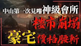 中山楼盘丨鴻瑞一品 中山頂奢會所 特價5折 直降100萬 送10萬傢私家電 送會所會籍 送車位抵用卷 健身房 泳池 水療 汗蒸 應有盡有 樓下自帶商業 5分鐘車程到中山高鐵站 富逸城 cococity