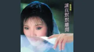 讓我默默離開
