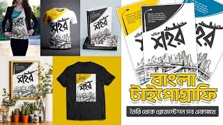 Bangla Typography | How to make Bangla Typography | Illustrator Tutorial