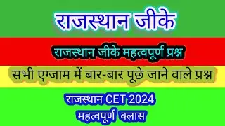 Cet Rajasthan Gk 2024 #cet #gk #gs #exampur #twagk #education #shorts #viral #trending  #quiz #mcq