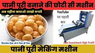 Golgappa Making Business l Automatic Panipuri Making Machine l Home Based Business Ideas l Bank Loan