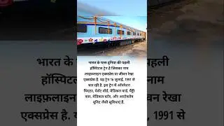 Lifeline express भारत में दुनिया की पहली hospital train #lifeline #express #train