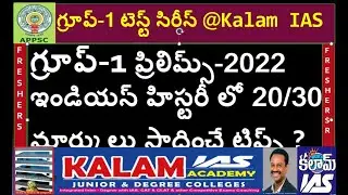 |APPSC Group-1 Prelims| High Score Areas in  Indian History How to Achieve Gr1 Prelims in 50 Days :