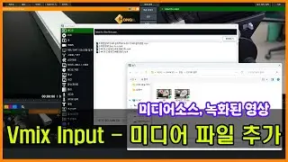 Vmix input - 미디어 파일 추가하기