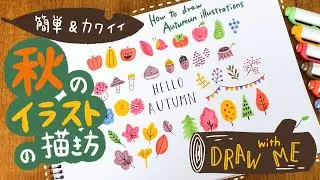 【簡単かわいい】秋イラストの描き方｜手帳 バレットジャーナル おたより 手書き 9月 10月 11月｜BulletJournal｜How to draw autumn illustrations