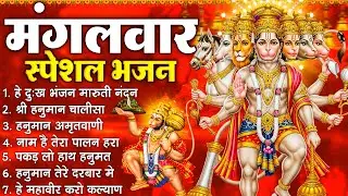 मंगलवार स्पेशल भजन :- हनुमान चालीसा, हे दुःख भंजन, हनुमान अमृतवाणी, बजरंग बाण, हनुमान अष्टक व आरती