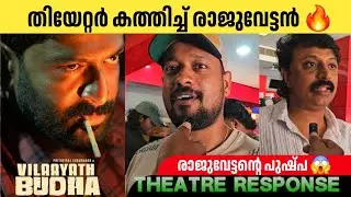 Vilaayath Budha Movie Review 🔥 |Vilaayath Budha Theatre Response Prithviraj Sukumaran 