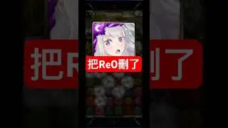 把合作 Re0 帳號刪了（神魔之塔x從零開始的異世界生活）