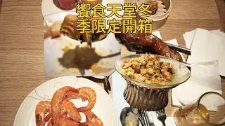 饗食天堂lala port 冬季限定菜色全品項公開遇到奧客差點變成炸蝦之亂
