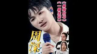 教科书级别的高音！外国音乐人听周深《一路生花》《身骑白马》：听他唱歌像做灵魂spa#周深 #一路生花 #身骑白马 #张韶涵 #Reaction