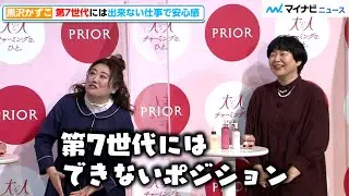森山中・黒沢かずこ、第7世代にはできない仕事に安心感！人生の先輩からのアドバイスも　PRIOR「大人チャーミングな、ひと。」プロジェクト記者発表会