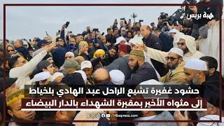 حشود غفيرة تشيع الراحل عبد الهادي بلخياط إلى مثواه الأخير بمقبرة الشهداء بالدار البيضاء