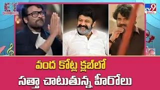 వంద కోట్ల క్లబ్ లో సత్తా చాటుతున్న హీరోలు | Tollywood - TV9