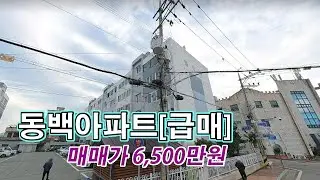 완도읍 군내리 급매 아파트｜공설운동장 앞 동백아파트 20평 6,500만원｜주차 넓고 대지지분 높은 집
