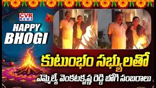 MLA Venkatakrishna Reddy Celebrates Bhogi With Family | CVR News
