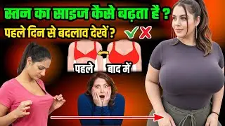 सिर्फ 7 दिन में Breast को बड़ा और Tight बनाएं | Breast Size Kaise Badhaye Naturally