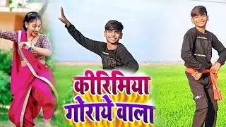 #video - कीरिमिया गोराये वाला || #VLDANCEVIDEO || Kirimiya Gorai Wala || #kaharwa गीत || #dance 