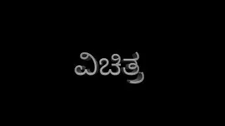 VICHITRA-KANNADA SHORT FILM||OFFICIAL TRAILER||SILVERSTAR CREATIONS|