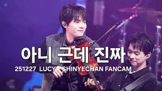 [4K60P] 251227 루시(LUCY) - 아니 근데 진짜 신예찬 fancam | 이노마스 뮤직 시리즈