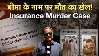बीमा के नाम पर मौत का खेल | #Sambhal Insurance Murder Case | India First Reports | Waqar Ahmed