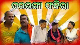 ଫକିରା ଚେଷ୍ଟା କରିଥିଲା ମୋ ଘର ଭାଙ୍ଗି ବାକୁ...@Babaji swain9898