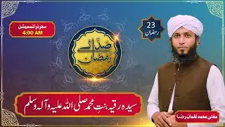 Syeda Ruqayyah (R.A) bint Muhammad SAW | 23th Sehar | Saday E Ramzan | Yaad E Ilahi