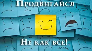 Марафон "Продвигайся не как все". 2 поток.
