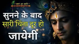 जो ज़्यादा चिंता करते हैं, यह श्री कृष्ण का संदेश ज़रूर सुनें | Krishna Gita Hindi Motivation  