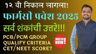 Pharmacy Admission 2025 ? | CET or NEET Required? | PCB/PCM Eligibility All your doubts