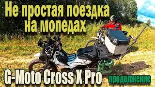 🔴Продолжение не простой поездки на мопедах G-Moto Cross X PRO 🛵