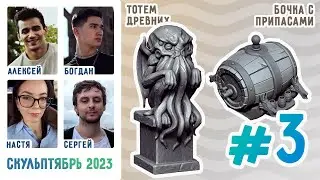 Скульптябрь 2023: Алексей Теняков и Богдан Вальштейн.