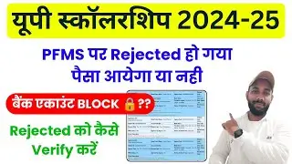 PFMS STATUS REJECTED UP SCHOLARSHIP 2024-25 | UP SCHOLARSHIP PFMS REJECTED PROBLEM