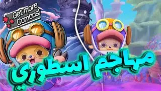 OPBR || باونتي راش تجربة تشوبر نسخة الايق هيد ( مهاجم اسطوري🔥‼️)