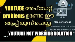 YouTube വർക്ക്&zwnj; ചെയ്യുന്നില്ലേ ഇതാ ഒരു Solution Youtube   update problem Malayalam