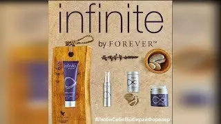 НОВИНКА! Антивозрастной комплекс натуральной косметики Infinite Forever Living Products