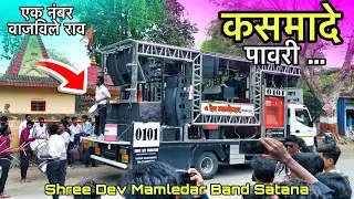 कसमादे पावरी | Kasamade Pavari Song By Shree Dev Mamledar Band Satana #bandmusiclover