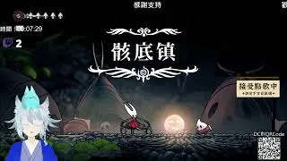【碧銀 蕾馮塗萊特】0905｜#空洞騎士  絲織歌 | DAY.1