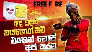 අද ඉදන් ඩයලොග් සිම් එකෙන් ටොප් අප් කරමු || 😱😱 dialog sim free fire game top up 😱😱 || @DANUKAYA