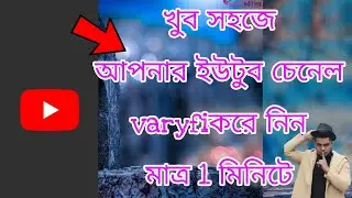 খুব সহজে আপনার ইউটুব চেনেল vary fay করে নিন