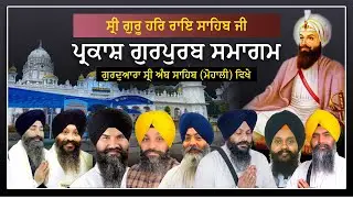 LIVE !! Parkash Purab Sri Guru Har Rai Sahib Ji Gurudwara Amb Sahib Mohali |  ਸ੍ਰੀ ਗੁਰੂ ਹਰਿਰਾਏ ਸਾਹਿਬ