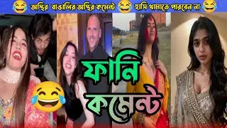 অস্থির বাঙালির অস্থির ফানি কমেন্ট 😂 bangla new funny comments reading video 