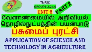 unit 6|வேளாண்மையில் அறிவியல் தொழில்நுட்பத்தின் பயன்பாடு&நிலச் சீர்திருத்தங்கள்,group1,2,2a,4,part 2