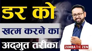 यदि  आपको जीवन में डर और असुरक्षा है तो जरूर देखें.. | Overcome Fear & Insecurities  | Zorba The Zen