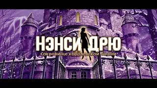 [Нэнси Дрю. Сокровище королевской башни]